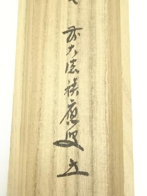 前大徳 福本積應筆 「青松多寿色」一行書 肉筆紙本掛軸（共箱） | 宗
